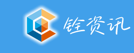 铨资讯