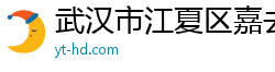 武汉市江夏区嘉去青百货店（个体工商户）
