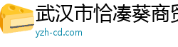 武汉市恰凑葵商贸有限公司
