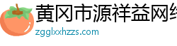 黄冈市源祥益网络科技有限公司