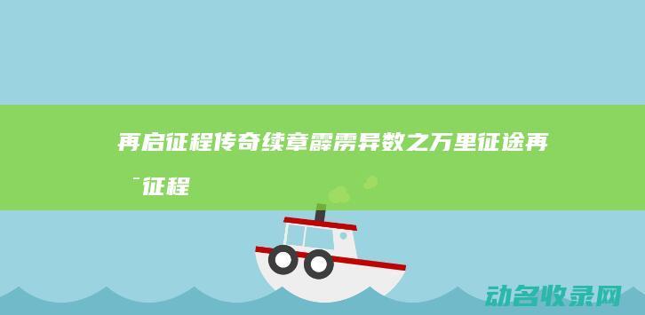 再启征程 传奇续章 霹雳异数之万里征途 (再启征程小说)