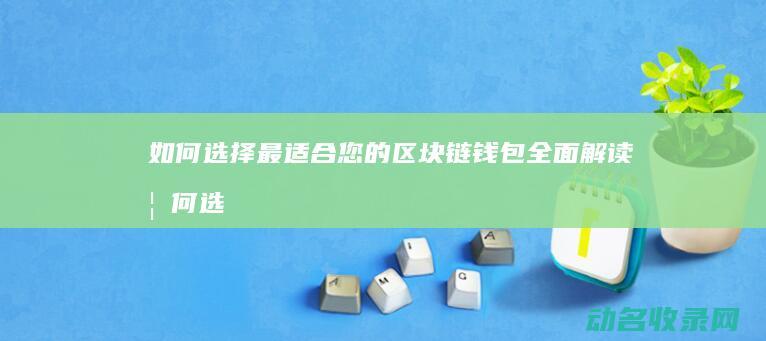 如何选择最适合您的全面如何选