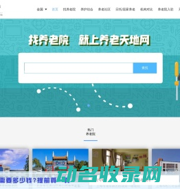 养老院,敬老院,老年公寓