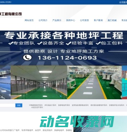 北京久固地坪工程有限公司